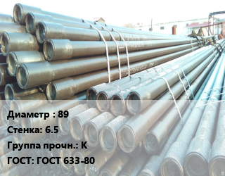 Труба НКТ насоснокомпрессорная 89 s=6.5 К ГОСТ: ГОСТ 633-80, т цена от 144270 Тг / т, где купить, условия доставки в Костанае и Костанайской области